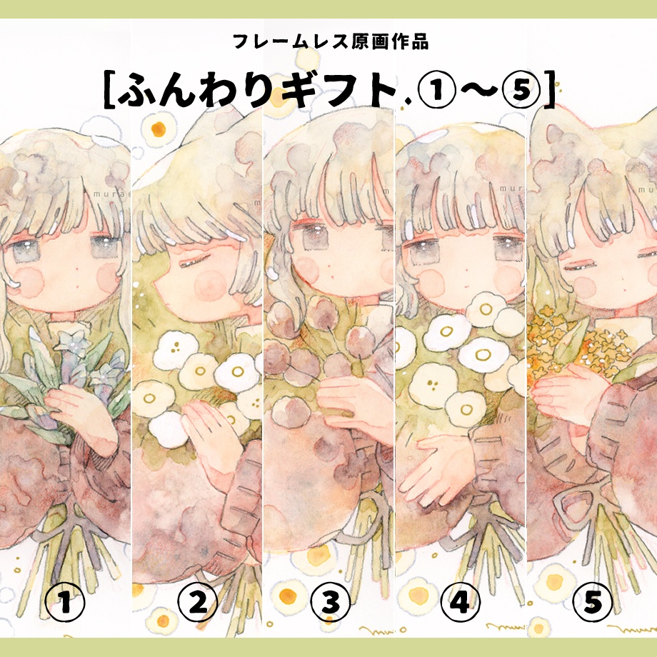 フレームレス原画［ふんわりギフト ① ～ ⑤］
