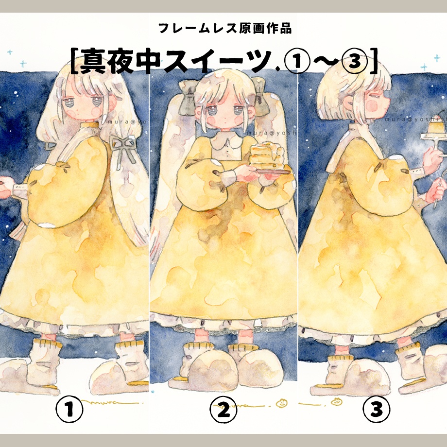 フレームレス原画［真夜中スイーツ ① ～ ③］