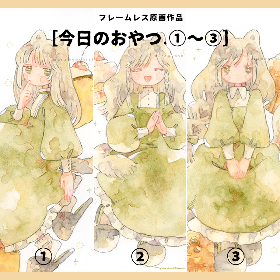 フレームレス原画［今日のおやつ ① ～ ③］