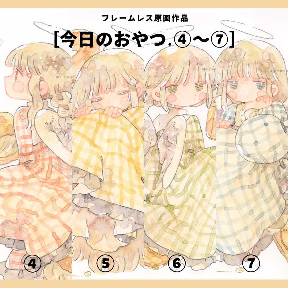 フレームレス原画［今日のおやつ ④ ～ ⑦］