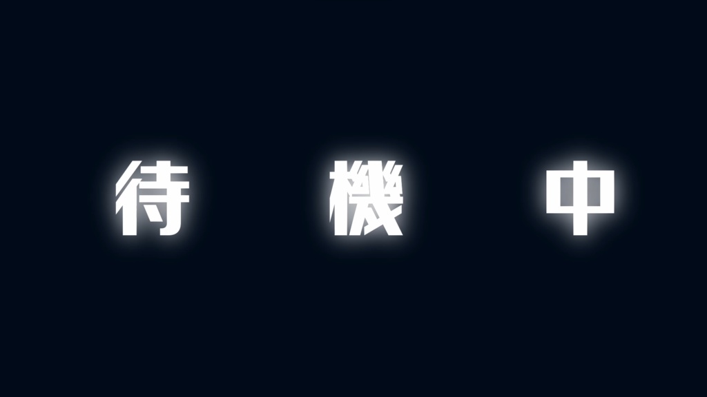 【ネオン風待機画面】配信者向け