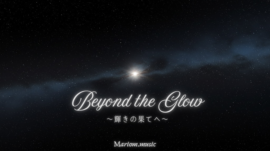 【幻想系BGM】Beyond the Glow〜輝きの果てへ〜(単品)