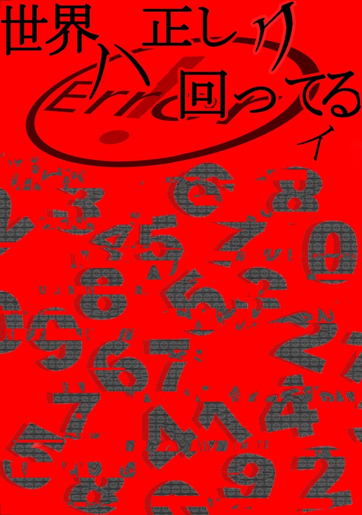 【小説】世界ハ正しク回ってイる