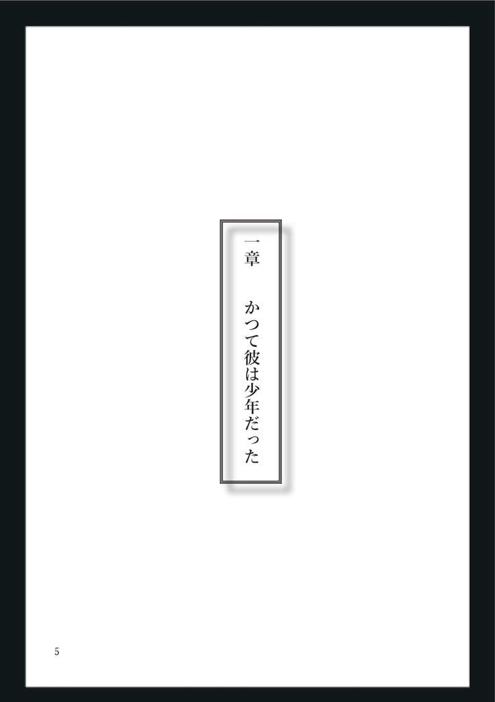 【小説】少年の最期に光あれ