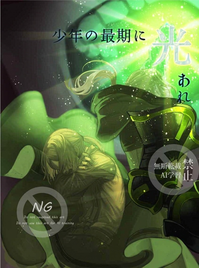 【小説】少年の最期に光あれ