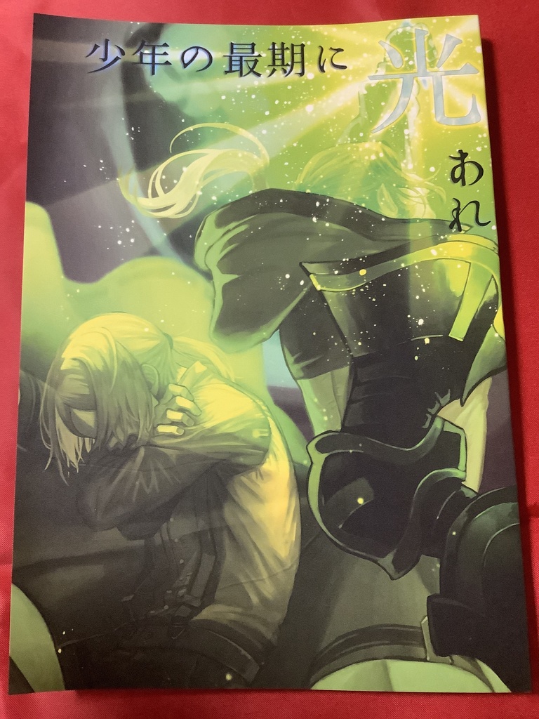 【小説】少年の最期に光あれ