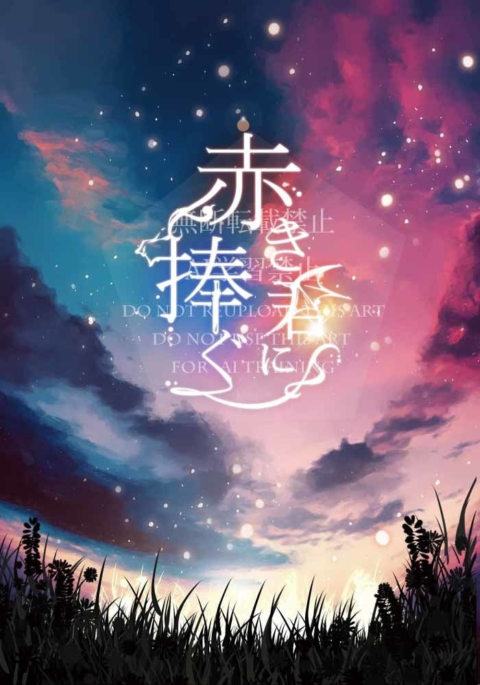 【小説】赤き君に捧ぐ