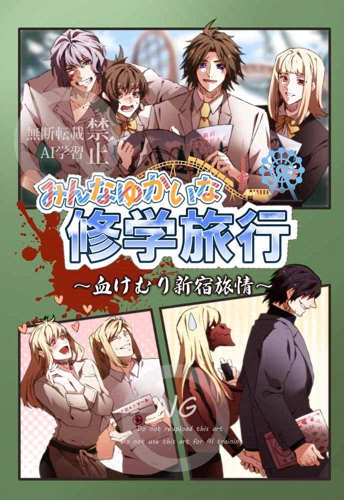 【小説】みんなゆかいな修学旅行~血けむり新宿旅情~