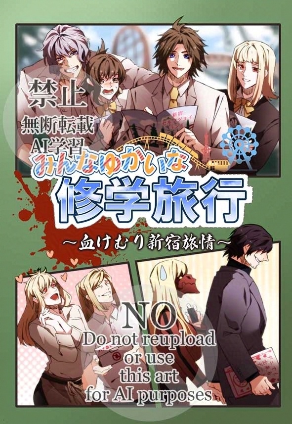 【小説】みんなゆかいな修学旅行~血けむり新宿旅情~