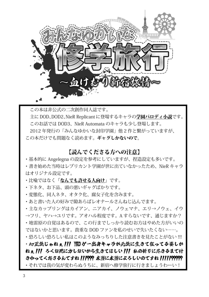 【小説】みんなゆかいな修学旅行~血けむり新宿旅情~PDF版