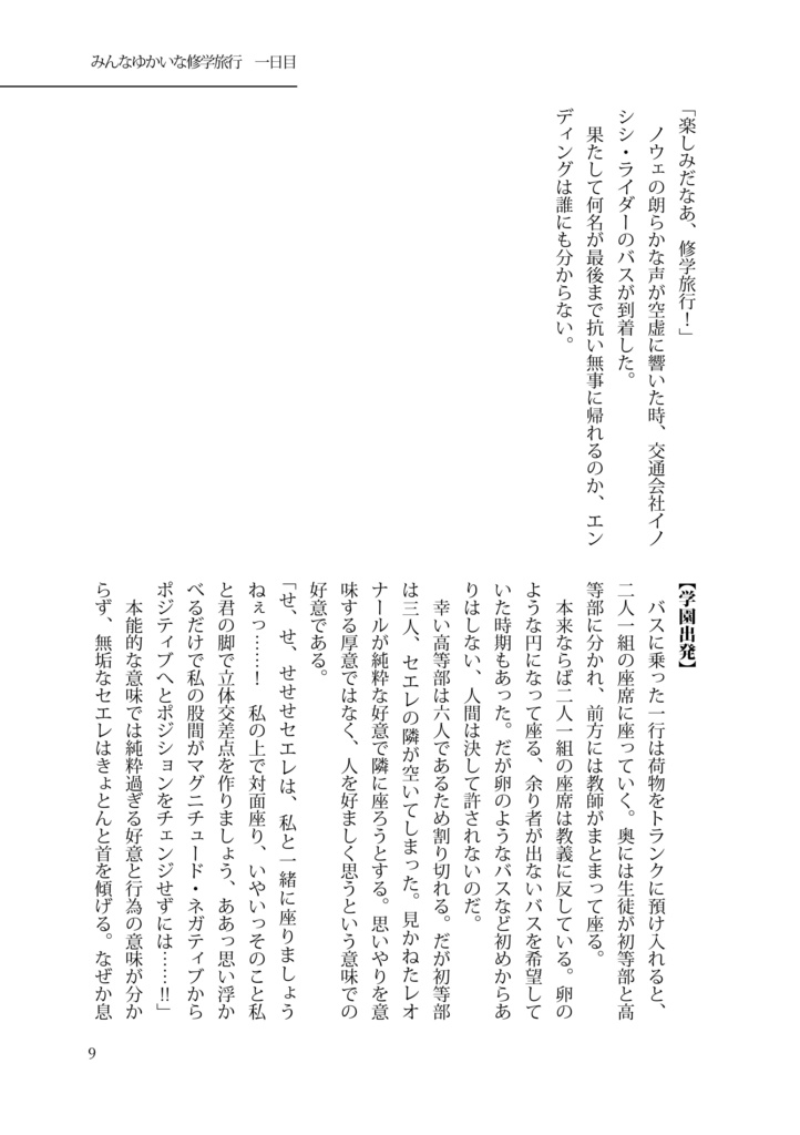 【小説】みんなゆかいな修学旅行~血けむり新宿旅情~PDF版