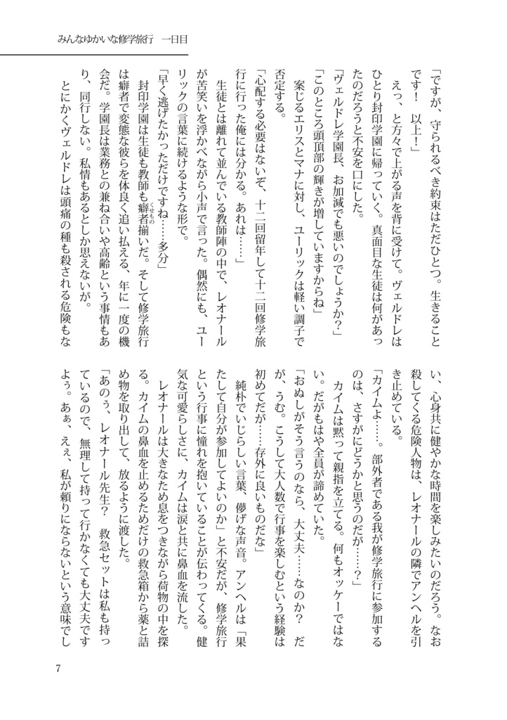 【小説】みんなゆかいな修学旅行~血けむり新宿旅情~PDF版