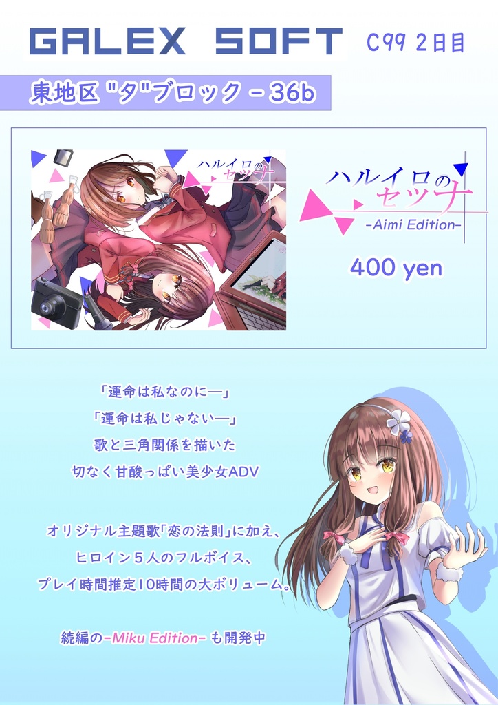 「ハルイロのセツナ -Aimi Edition-」