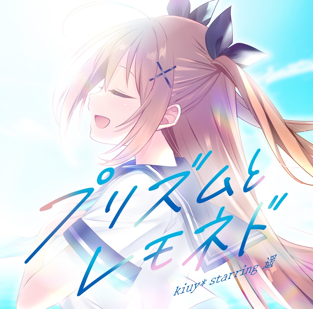 【予約】『プリズムとレモネド』 CDシングル 体験版ディスク付き