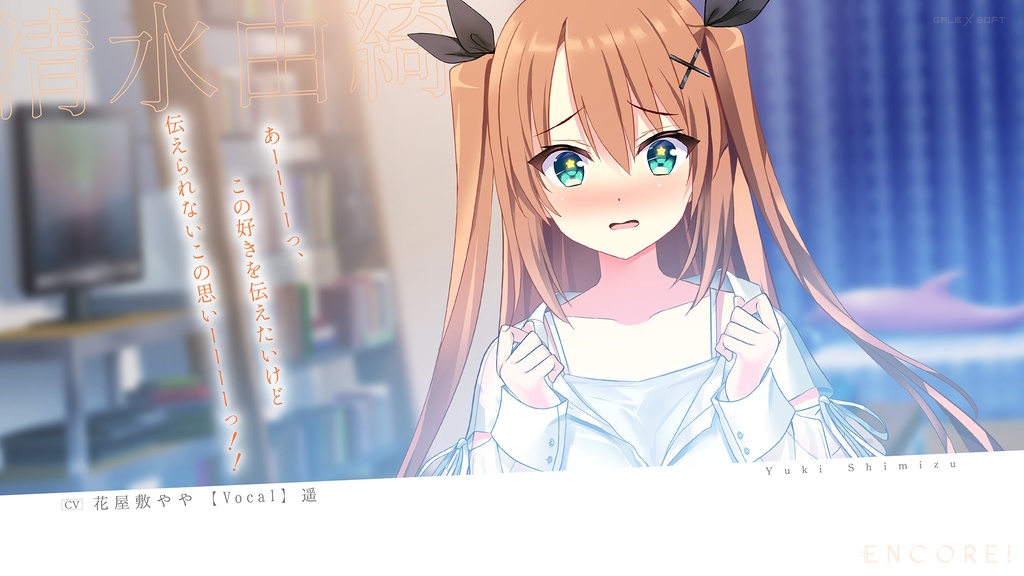 「ENCORE!」体験版_ダウンロード版