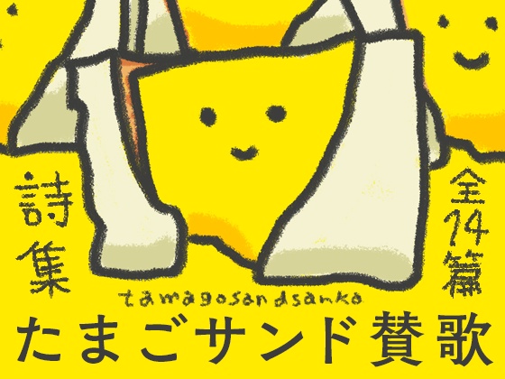 たまごサンド賛歌（サンプル）