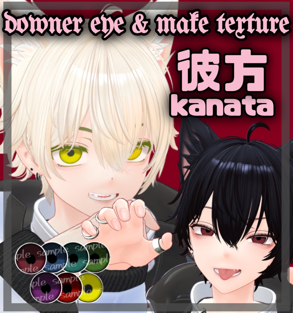 【彼方専用】ダウナーアイ&メイクテクスチャ