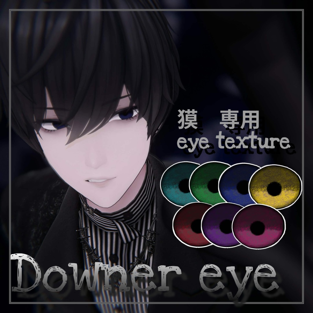 【獏専用】ダウナーアイテクスチャ