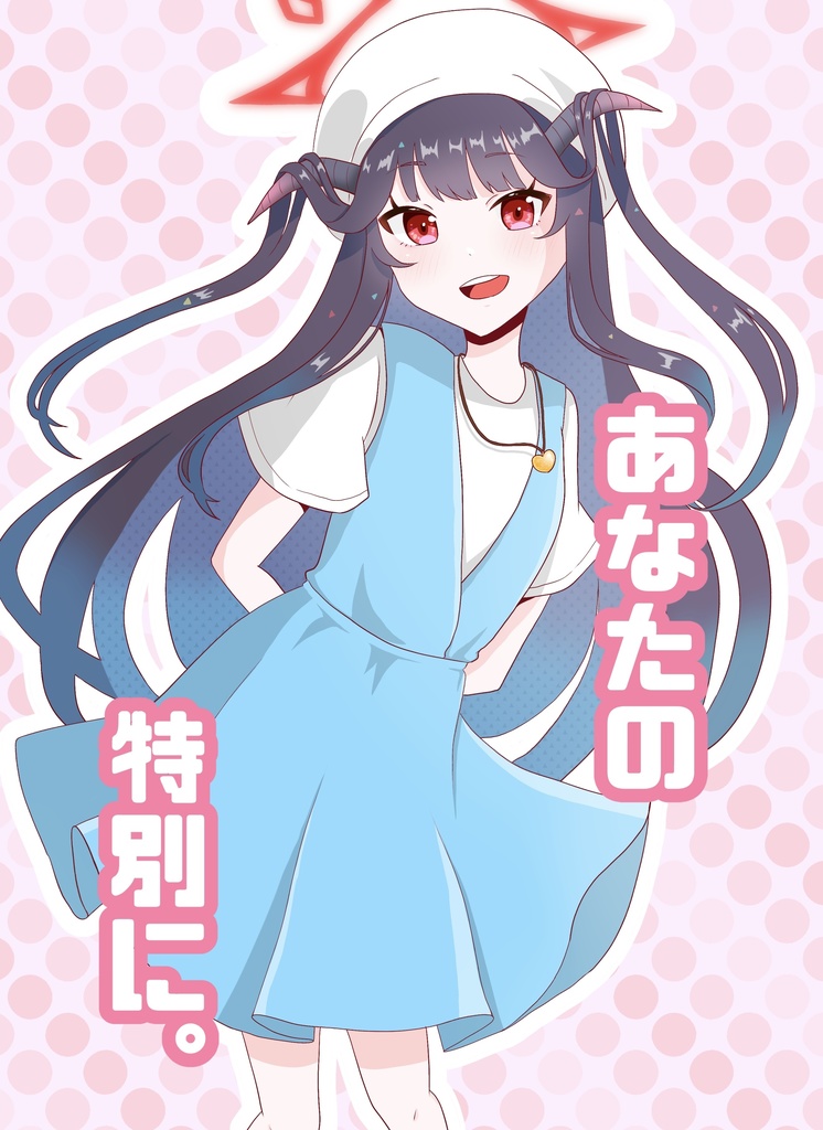あなたの特別に。