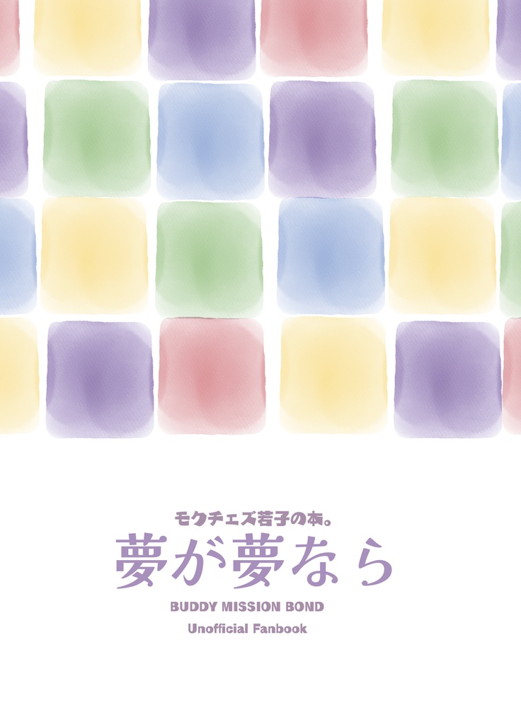 【あんしんBoothパック】夢が夢なら