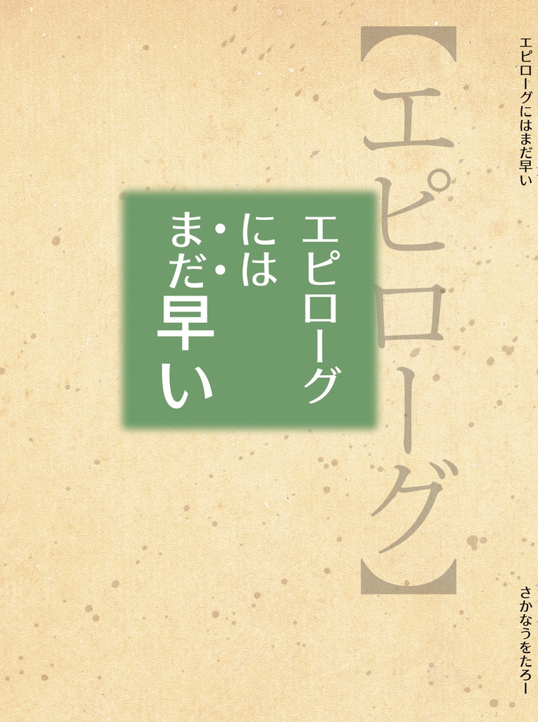 エピローグには「まだ」早い