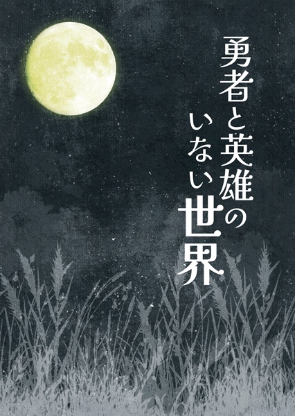 勇者と英雄のいない世界