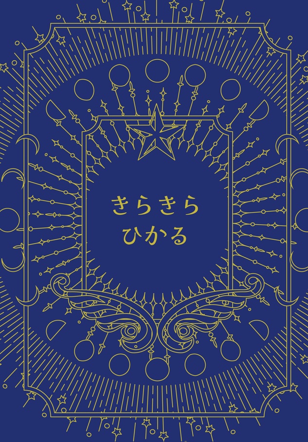 きらきらひかる