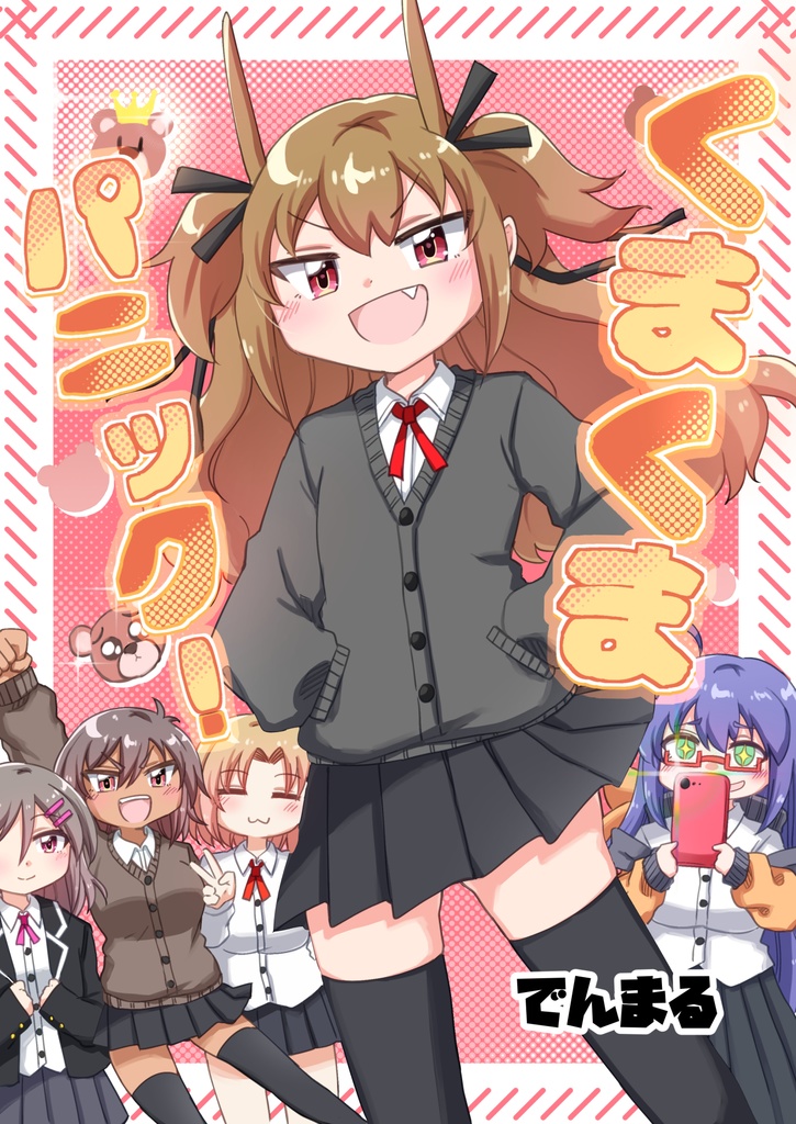 【くまパン先輩の漫画】くまくまパニック！