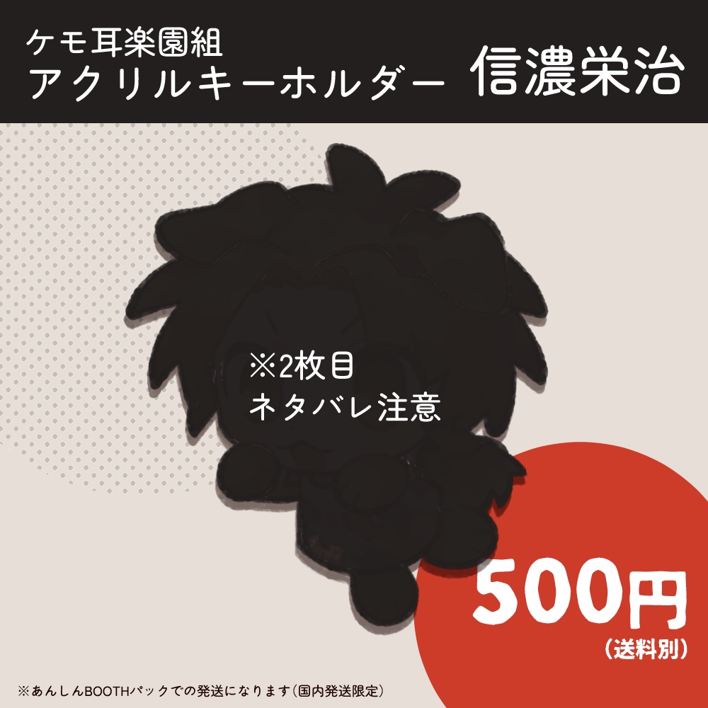 【楽園組アクリルキーホルダー】信濃栄治