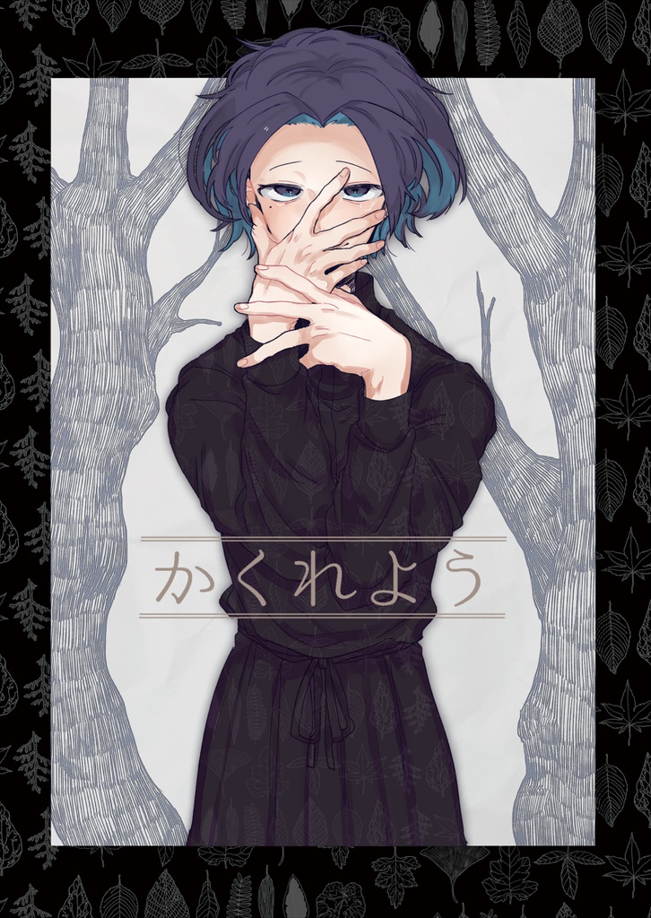 かくれよう