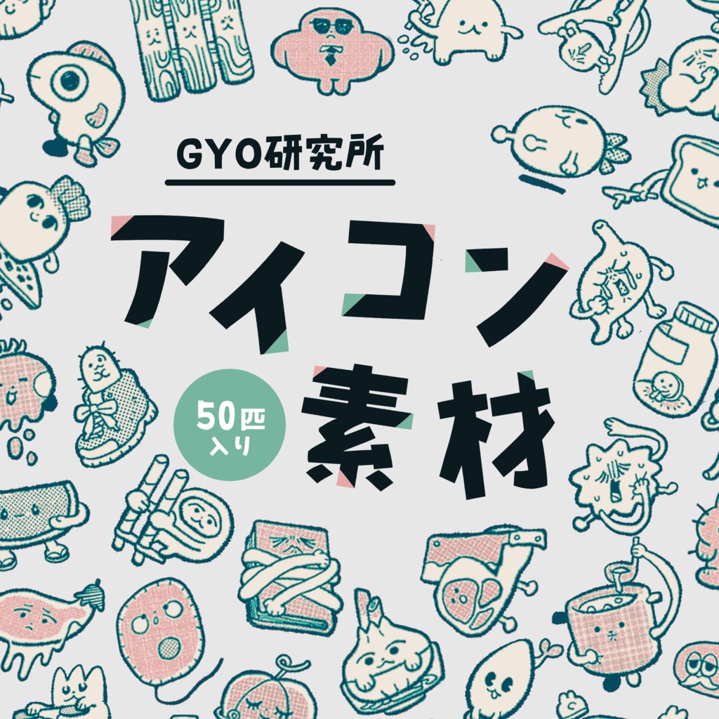 アイコン素材/GYO研究所