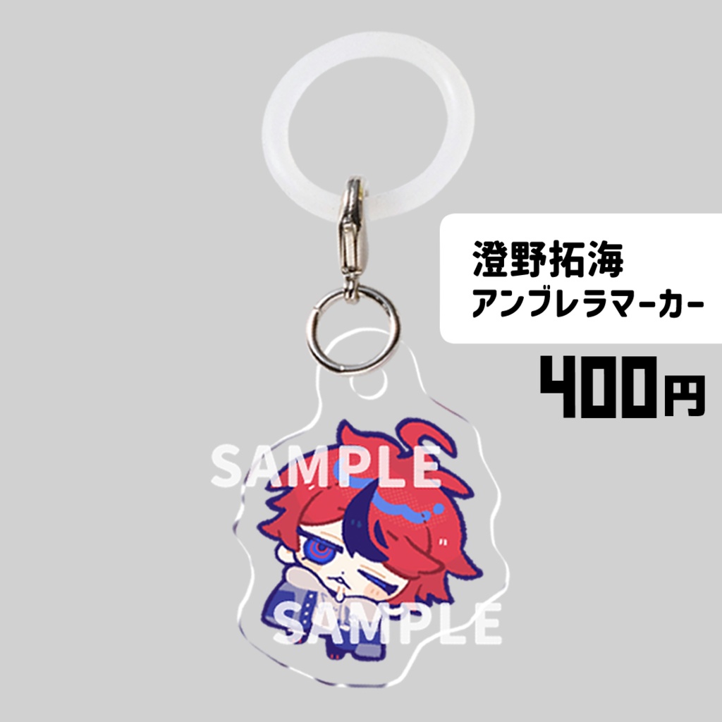 【アンブレラマーカー】澄野拓海