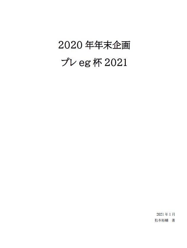 2020年年末企画　プレeg杯2021