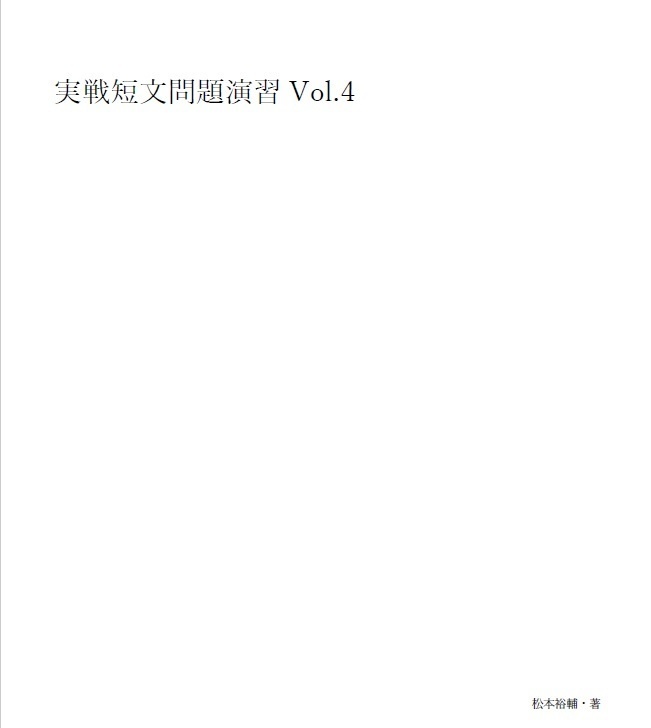 実戦短文問題演習Vol.4