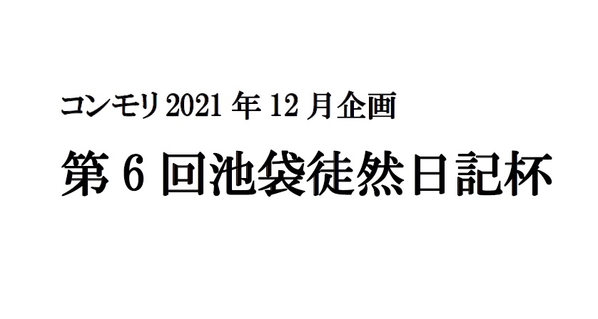 第６回池袋徒然日記杯