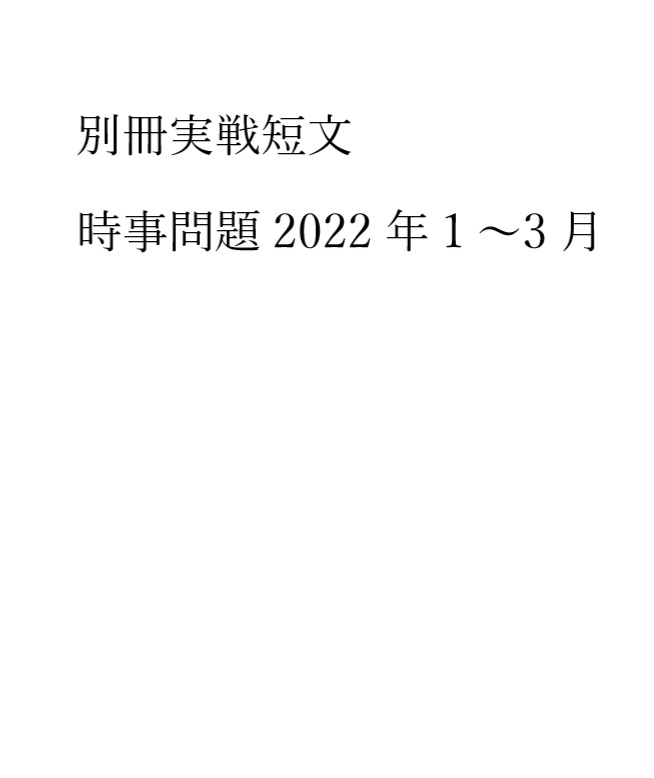 別冊実戦短文　時事問題2022年1～3月