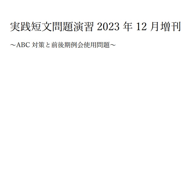 実戦短文問題演習2023年12月増刊