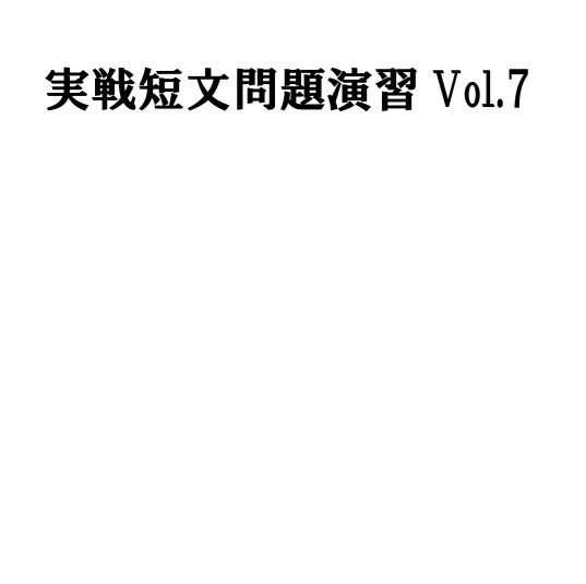 実戦短文問題演習Vol.7