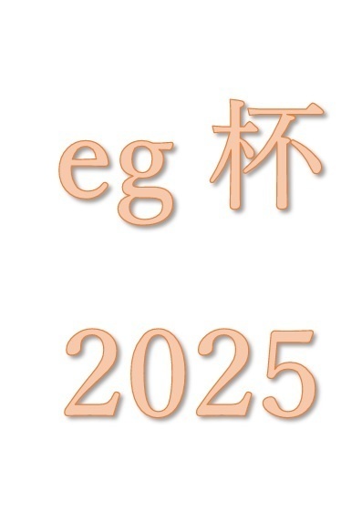 eg杯2025