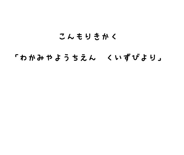 コンモリ315回例会『わかみやようちえん くいずびより』 