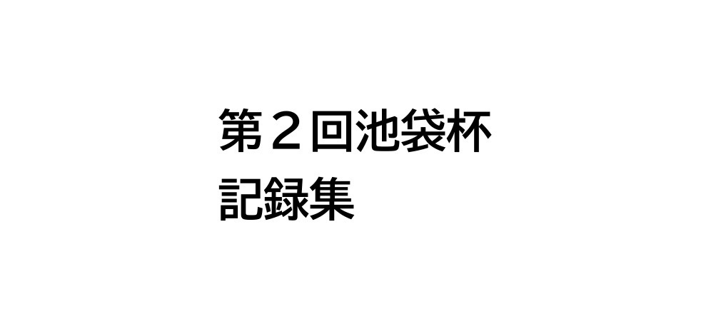 第２回池袋杯記録集