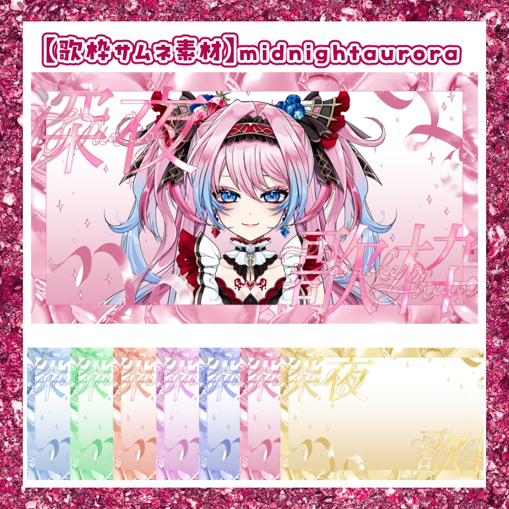 【無料】深夜歌枠素材_midnightaurora