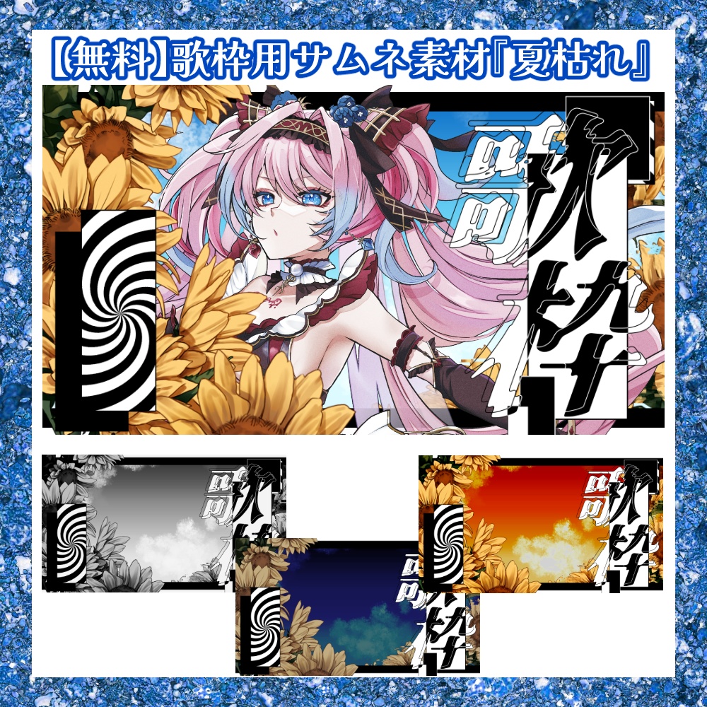 【無料】歌枠素材_夏枯れ