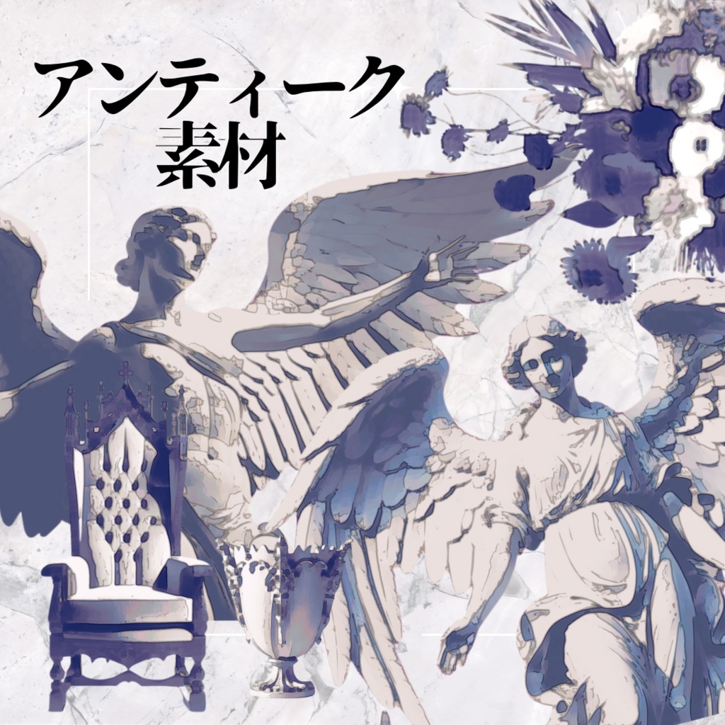 【ココフォリア素材】綺麗めアンティーク小物素材まとめ