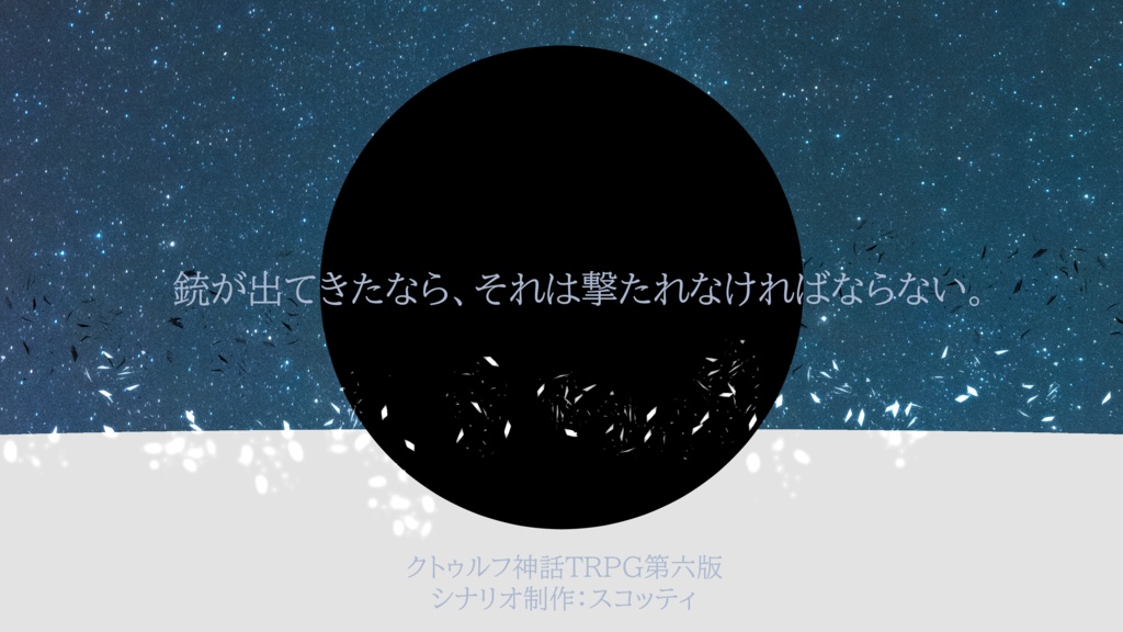 【CoCシナリオ】太陽系第三惑星の端で繋げる夢【6版】