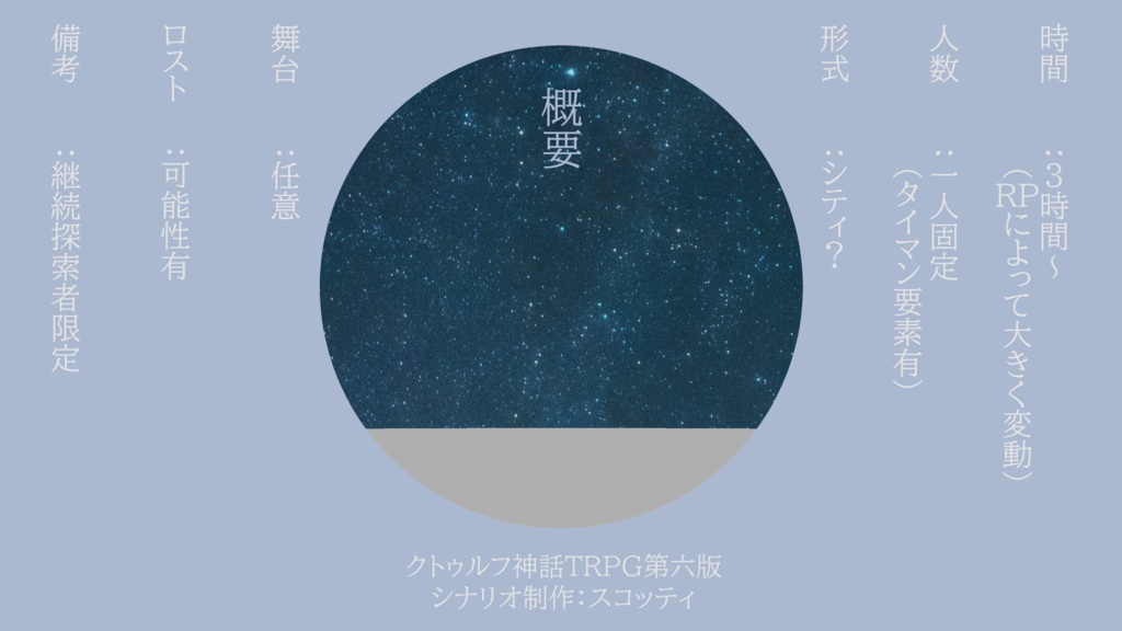 【CoCシナリオ】太陽系第三惑星の端で繋げる夢【6版】