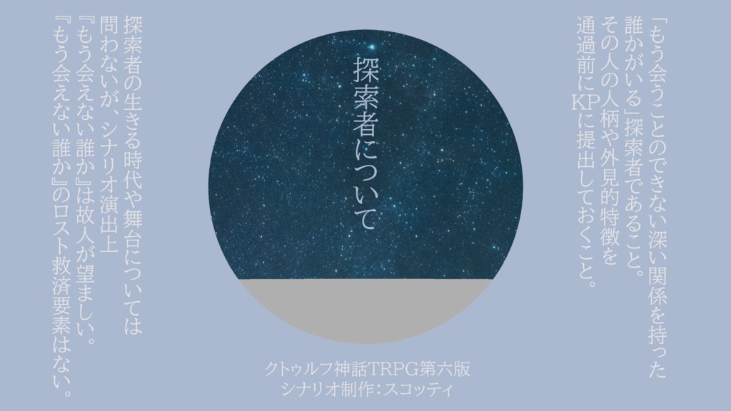 【CoCシナリオ】太陽系第三惑星の端で繋げる夢【6版】