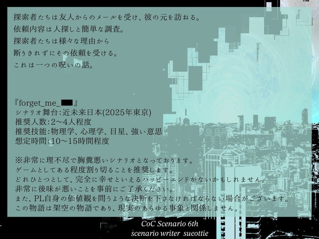 【CoCシナリオ】forget_me_■■■【6版】(SPLL:E108402)
