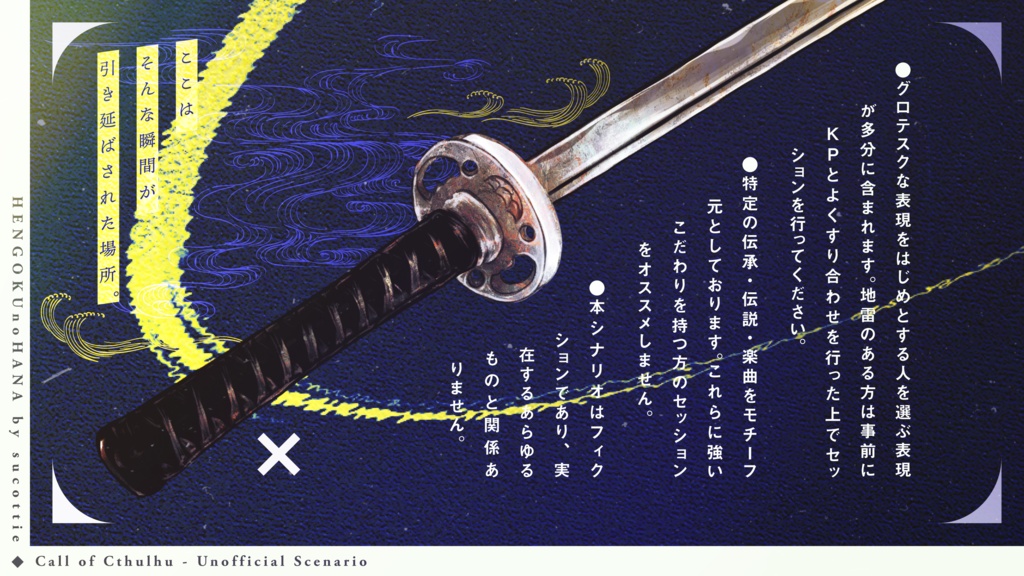 【CoCシナリオ】辺獄の花【6版】(SPLL:E119984)