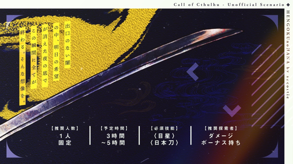 【CoCシナリオ】辺獄の花【6版】(SPLL:E119984)